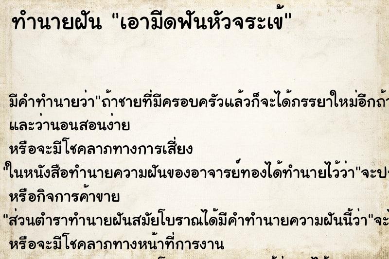 ทำนายฝัน เอามีดฟันหัวจระเข้ ทำนายฝัน เอามีดฟันหัวจระเข้