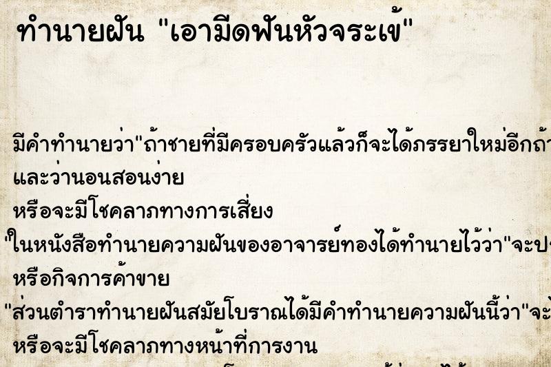 ทำนายฝัน เอามีดฟันหัวจระเข้ ตำราโบราณ แม่นที่สุดในโลก