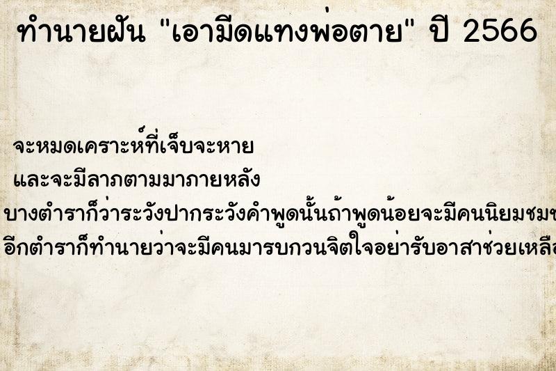ทำนายฝันทำนายฝันเอามีดแทงพ่อตาย