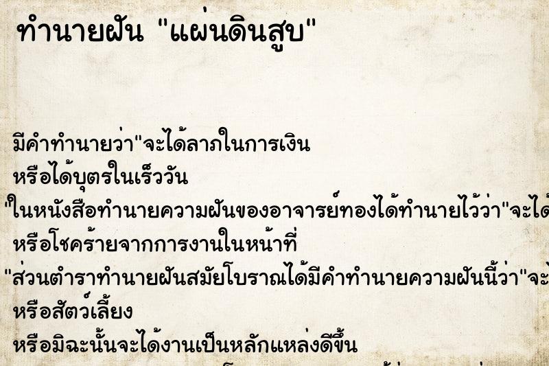 ทำนายฝันทำนายฝันแผ่นดินสูบ