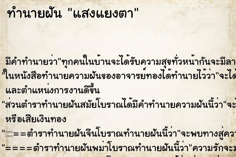ทำนายฝัน แสงแยงตา ทำนายฝัน แสงแยงตา