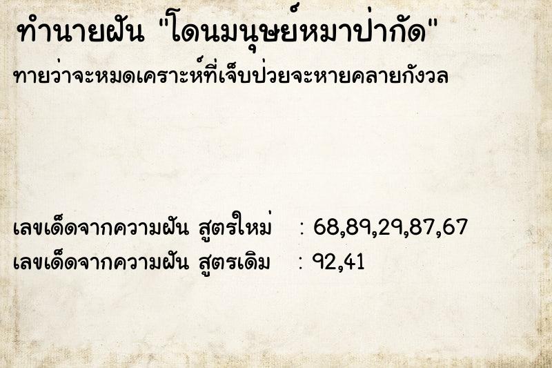 ทำนายฝันทำนายฝันโดนมนุษย์หมาป่ากัด