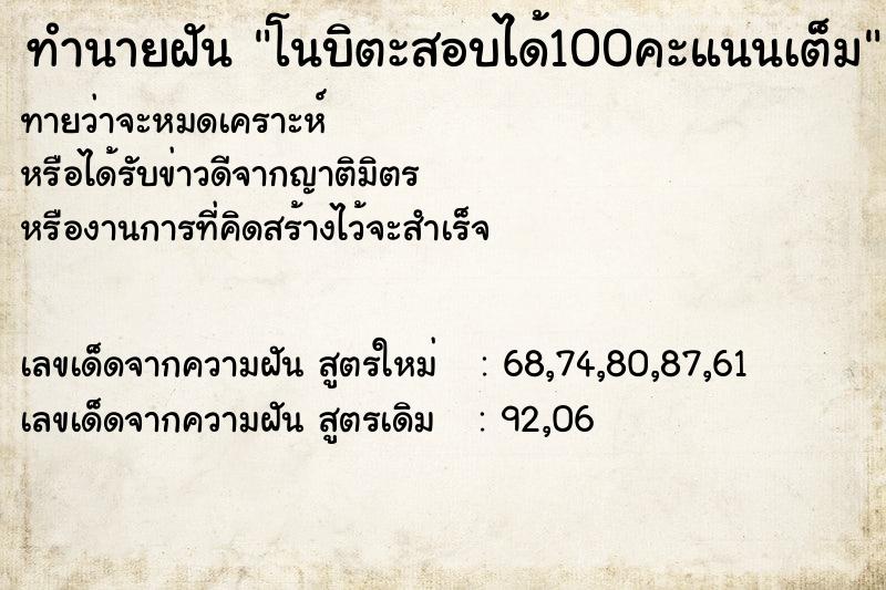 ทำนายฝันทำนายฝันโนบิตะสอบได้100คะแนนเต็ม