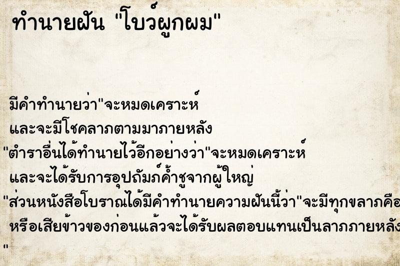 ทำนายฝัน โบว์ผูกผม ตำราโบราณ แม่นที่สุดในโลก