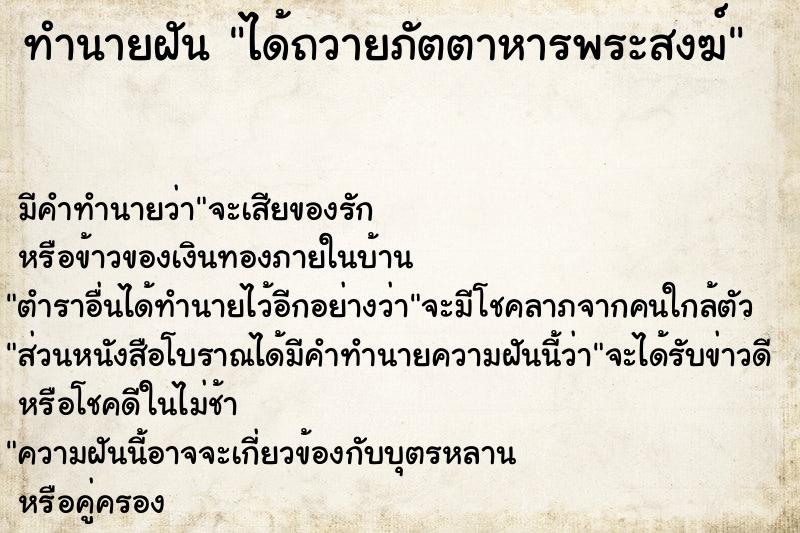 ทำนายฝัน ได้ถวายภัตตาหารพระสงฆ์ ทำนายฝัน ได้ถวายภัตตาหารพระสงฆ์