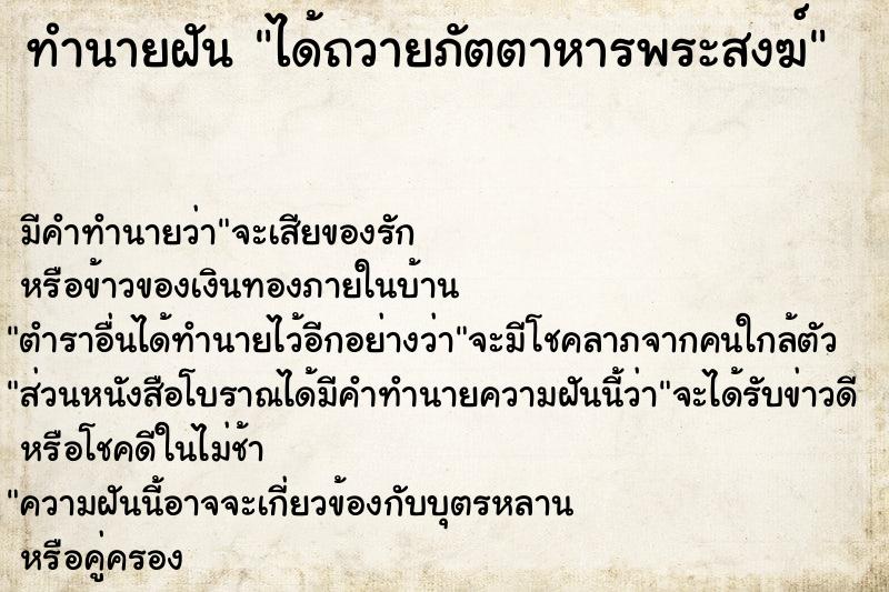 ทำนายฝัน ได้ถวายภัตตาหารพระสงฆ์ ตำราโบราณ แม่นที่สุดในโลก