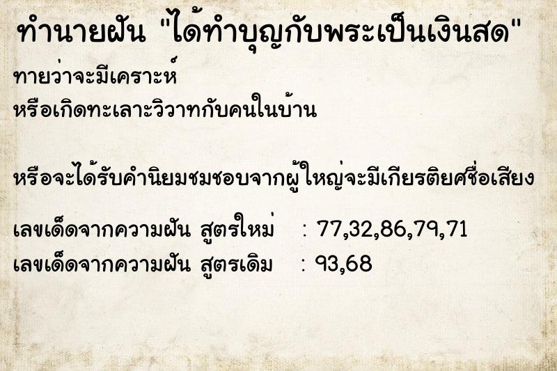 ทำนายฝันทำนายฝันได้ทำบุญกับพระเป็นเงินสด