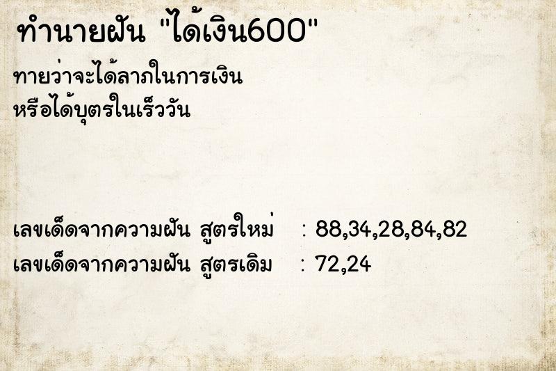 ทำนายฝัน ได้เงิน600 ทำนายฝัน ได้เงิน600