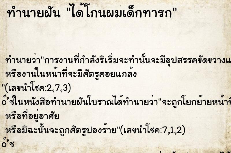 ทำนายฝัน ได้โกนผมเด็กทารก