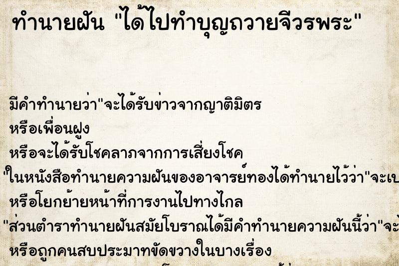 ทำนายฝันได้ไปทำบุญถวายจีวรพระ ทำนายฝันทำนายฝันได้ไปทำบุญถวายจีวรพระ
