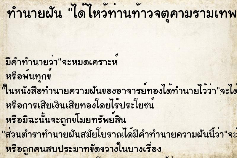 ทำนายฝันทำนายฝันได้ไหว้ท่านท้าวจตุคามรามเทพที่พระธาตุ