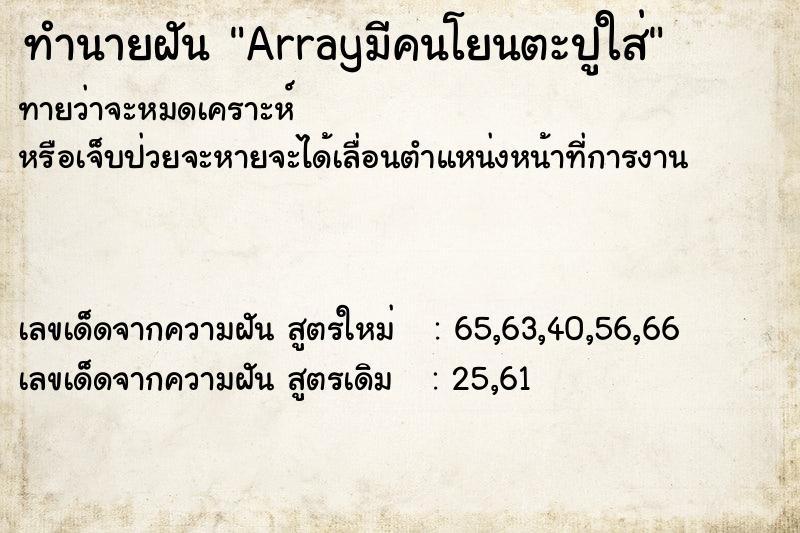 ทำนายฝันArrayมีคนโยนตะปูใส่ ทำนายฝันทำนายฝันArrayมีคนโยนตะปูใส่