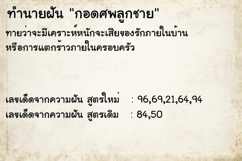 ทำนายฝัน กอดศพลูกชาย
