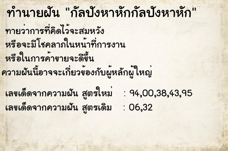ทำนายฝันกัลปังหาหักกัลปังหาหัก ทำนายฝันทำนายฝันกัลปังหาหักกัลปังหาหัก