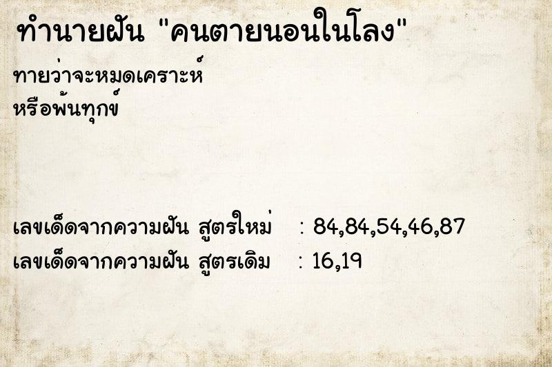 ทำนายฝันคนตายนอนในโลง ทำนายฝันทำนายฝันคนตายนอนในโลง