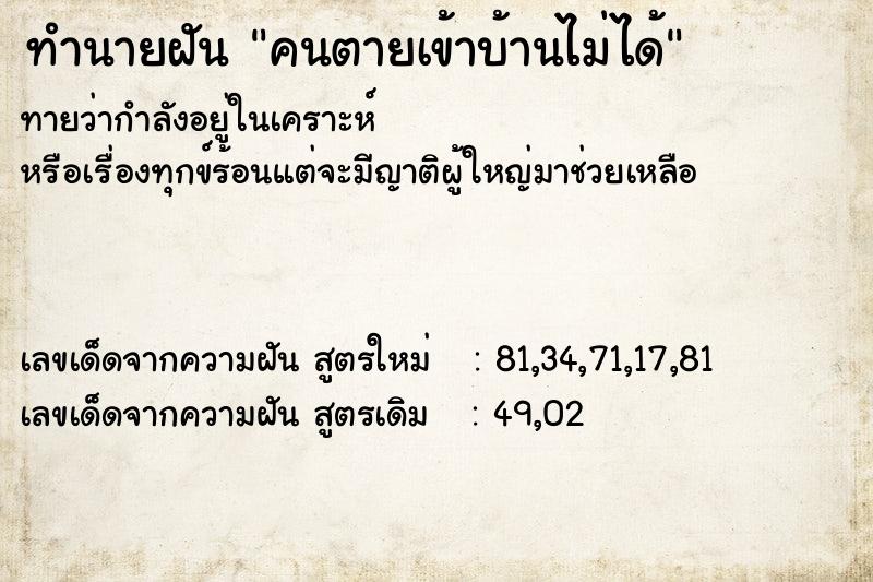 ทำนายฝัน คนตายเข้าบ้านไม่ได้ ทำนายฝัน คนตายเข้าบ้านไม่ได้