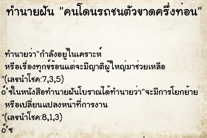 ทำนายฝัน คนโดนรถชนตัวขาดครึ่งท่อน