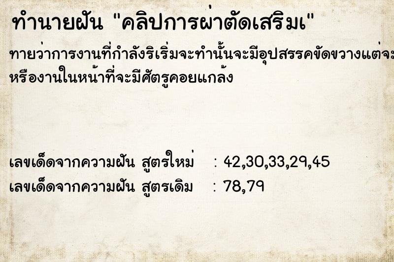 ทำนายฝันคลิปการผ่าตัดเสริมà ทำนายฝันทำนายฝันคลิปการผ่าตัดเสริมà