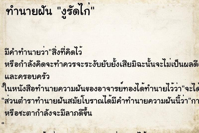 ทำนายฝัน งูรัดไก่ ทำนายฝัน งูรัดไก่