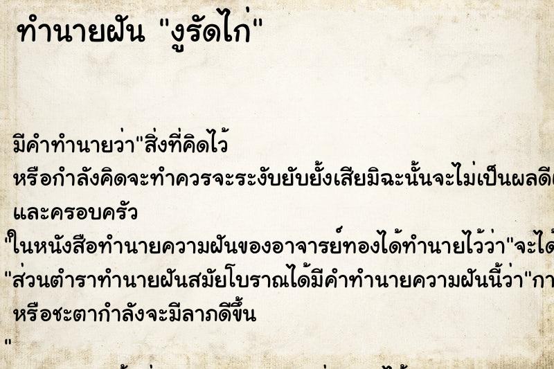 ทำนายฝัน งูรัดไก่ ตำราโบราณ แม่นที่สุดในโลก