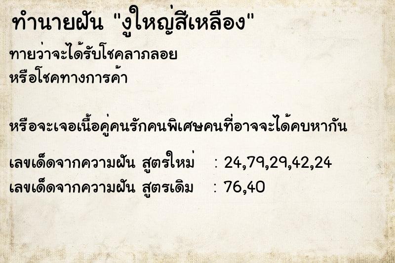 ทำนายฝัน งูใหญ่สีเหลือง