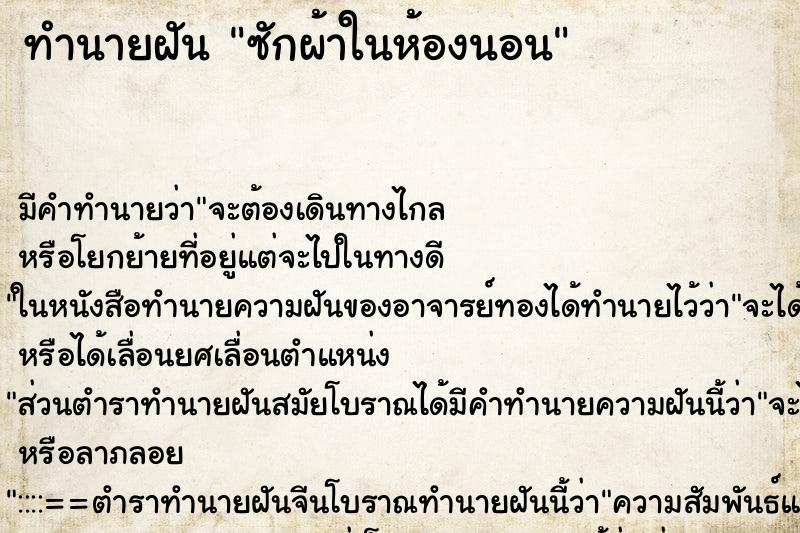 ทำนายฝัน ซักผ้าในห้องนอน ทำนายฝัน ซักผ้าในห้องนอน