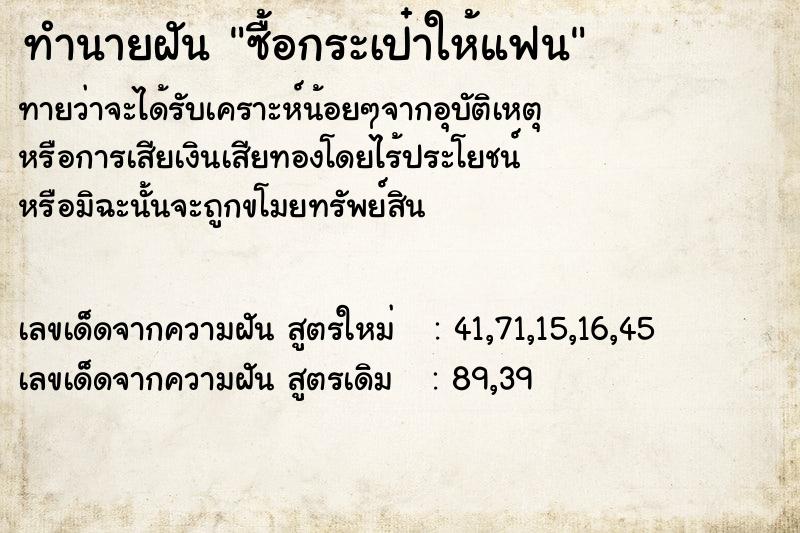 ทำนายฝัน ซื้อกระเป๋าให้แฟน
