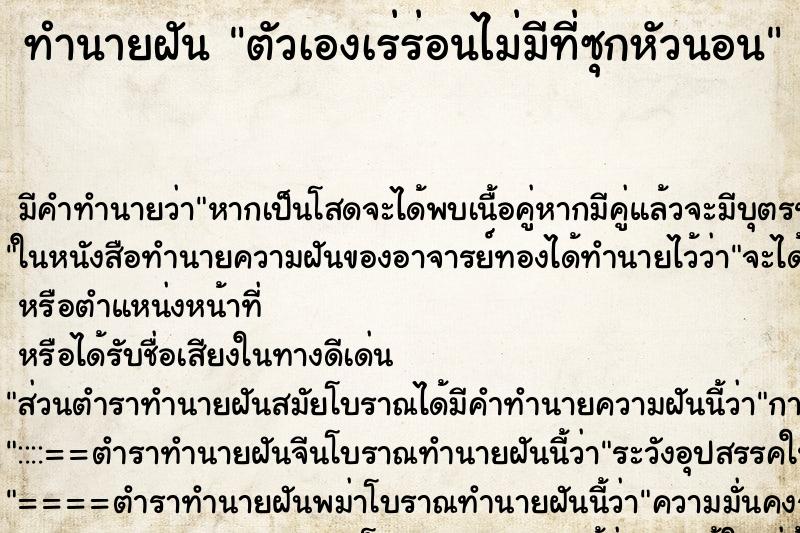 ทำนายฝันทำนายฝันตัวเองเร่ร่อนไม่มีที่ซุกหัวนอน