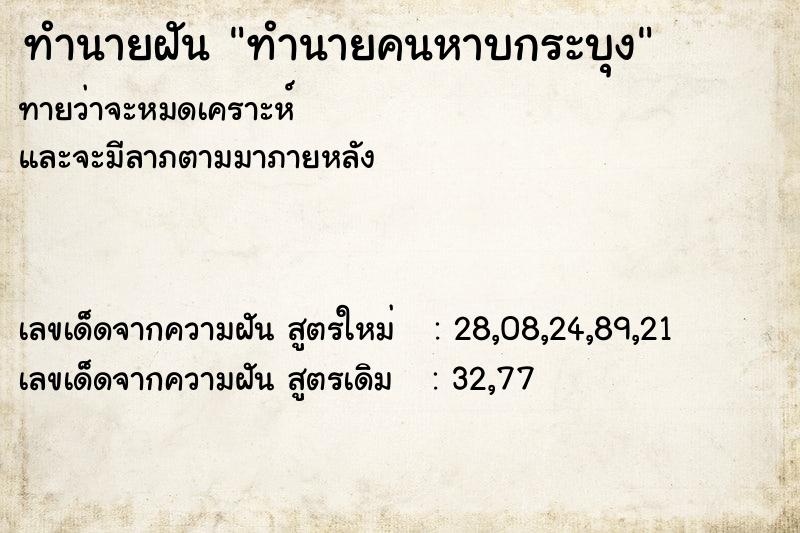 ทำนายฝันทำนายคนหาบกระบุง ทำนายฝันทำนายฝันทำนายคนหาบกระบุง