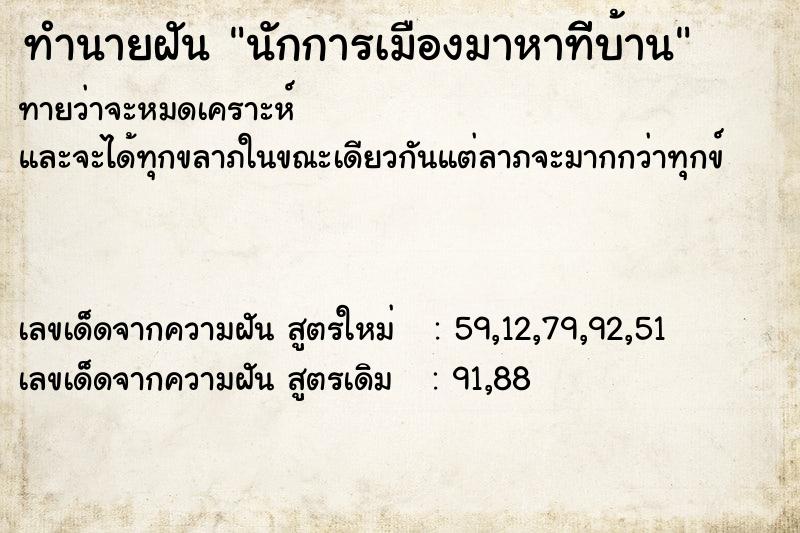 ทำนายฝันนักการเมืองมาหาทีีบ้าน ทำนายฝันทำนายฝันนักการเมืองมาหาทีีบ้าน