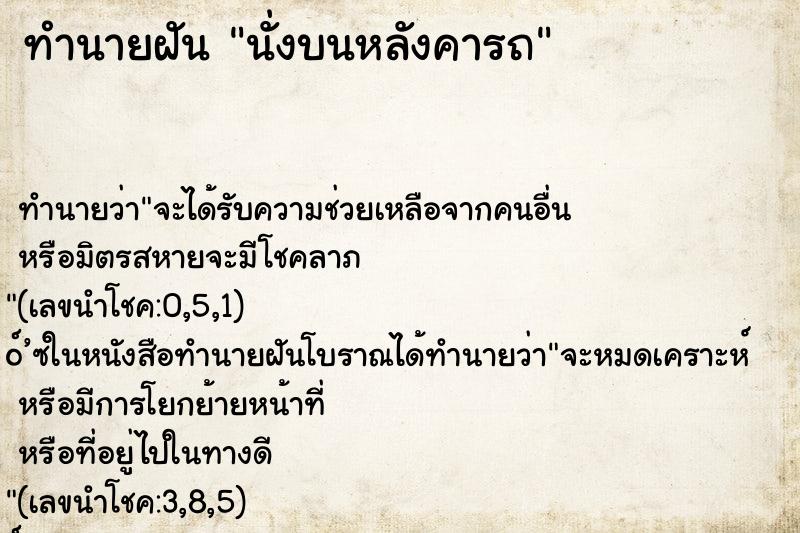 ทำนายฝันนั่งบนหลังคารถ ทำนายฝันทำนายฝันนั่งบนหลังคารถ