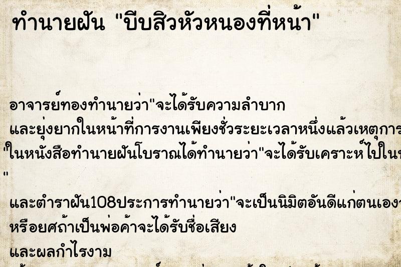 ทำนายฝัน บีบสิวหัวหนองที่หน้า ทำนายฝัน บีบสิวหัวหนองที่หน้า