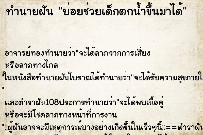 ทำนายฝันบ่อยช่วยเด็กตกน้ำขึ้นมาได้ ทำนายฝันทำนายฝันบ่อยช่วยเด็กตกน้ำขึ้นมาได้