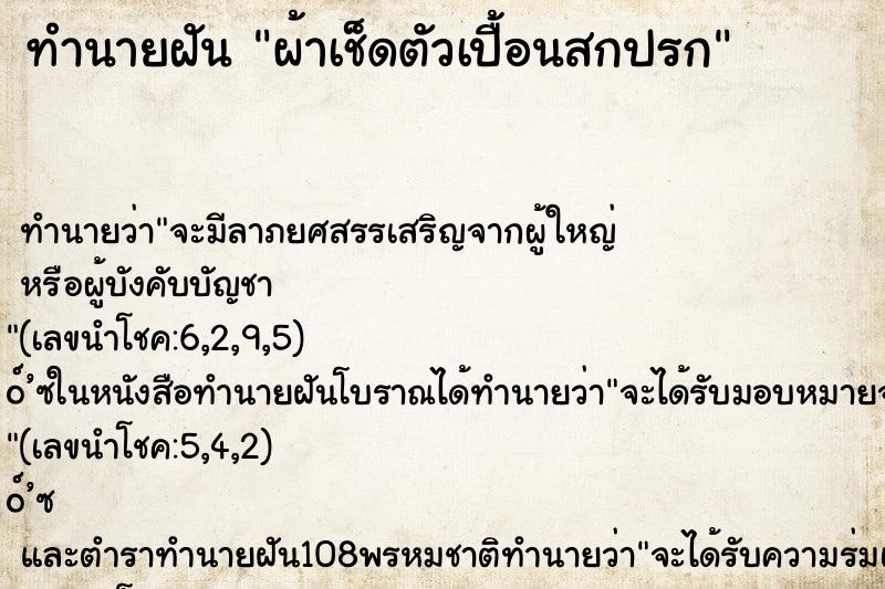 ทำนายฝัน ผ้าเช็ดตัวเปื้อนสกปรก ทำนายฝัน ผ้าเช็ดตัวเปื้อนสกปรก