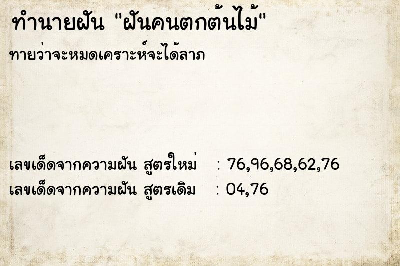ทำนายฝันทำนายฝันฝันคนตกต้นไม้