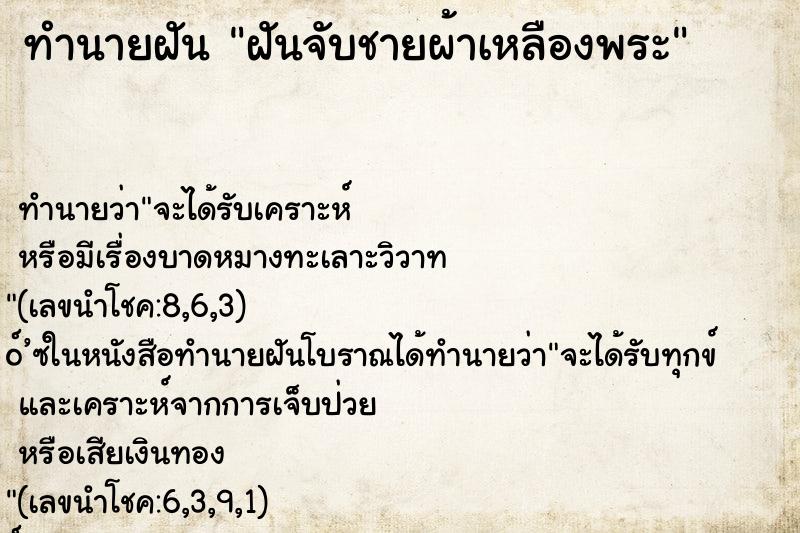 ทำนายฝันฝันจับชายผ้าเหลืองพระ ทำนายฝันทำนายฝันฝันจับชายผ้าเหลืองพระ
