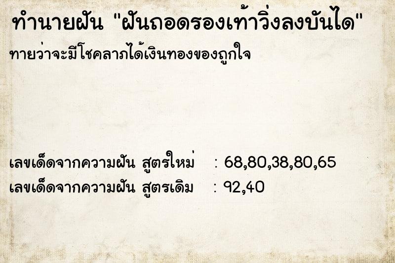 ทำนายฝันฝันถอดรองเท้าวิ่งลงบันได ทำนายฝันทำนายฝันฝันถอดรองเท้าวิ่งลงบันได