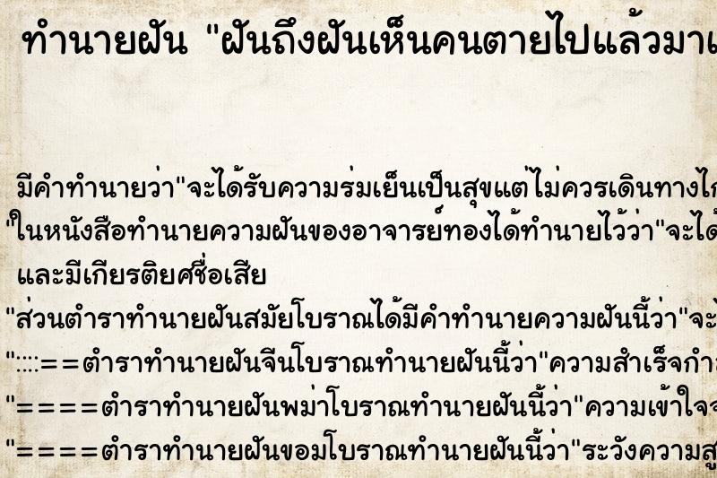 ทำนายฝันทำนายฝันฝันถึงฝันเห็นคนตายไปแล้วมาเตือน