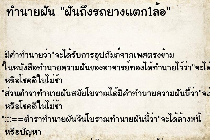 ทำนายฝันฝันถึงรถยางแตก1ล้อ ทำนายฝันทำนายฝันฝันถึงรถยางแตก1ล้อ