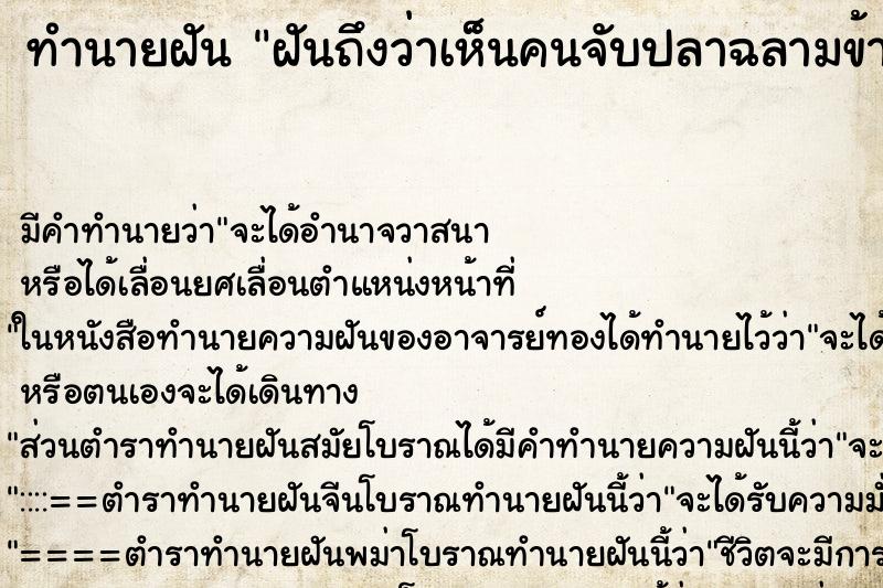 ทำนายฝันทำนายฝันฝันถึงว่าเห็นคนจับปลาฉลามข้างโขดหิน3ตัว