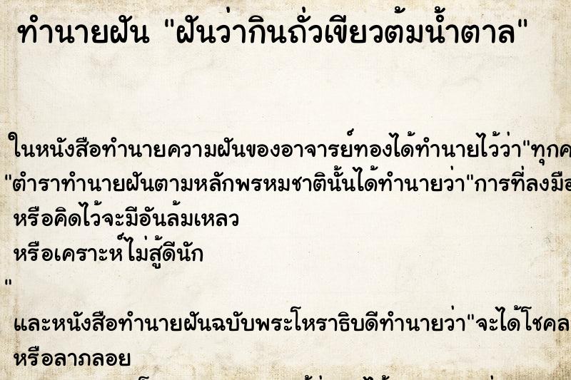 ทำนายฝันฝันว่ากินถั่วเขียวต้มน้ำตาล ทำนายฝันทำนายฝันฝันว่ากินถั่วเขียวต้มน้ำตาล