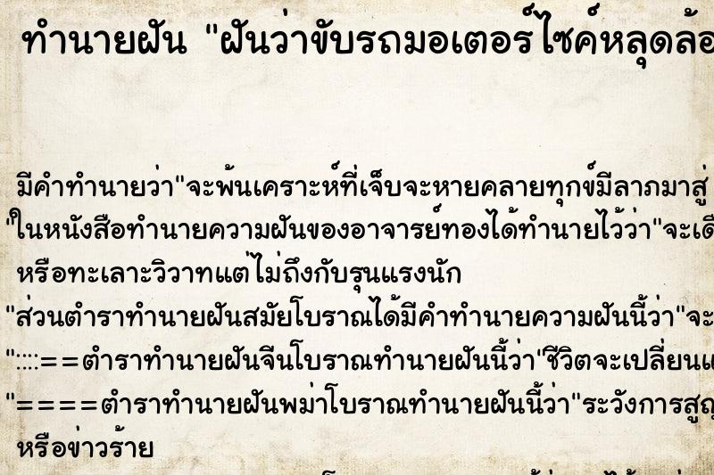 ทำนายฝันทำนายฝันฝันว่าขับรถมอเตอร์ไซค์หลุดล้อหน้า