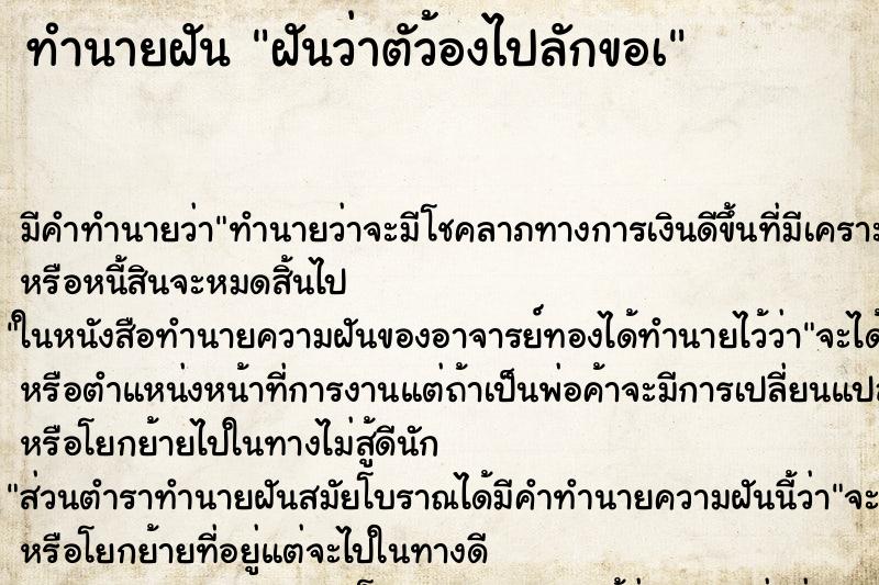 ทำนายฝันทำนายฝันฝันว่าตัว้องไปลักขอà