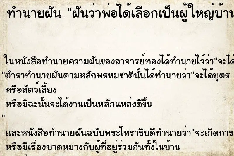 ทำนายฝัน ฝันว่าพ่อได้เลือกเป็นผู้ใหญ่บ้าน ทำนายฝัน ฝันว่าพ่อได้เลือกเป็นผู้ใหญ่บ้าน