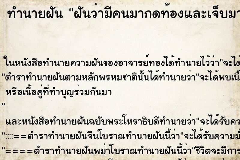 ทำนายฝัน ฝันว่ามีคนมากดท้องและเจ็บมาก ทำนายฝัน ฝันว่ามีคนมากดท้องและเจ็บมาก