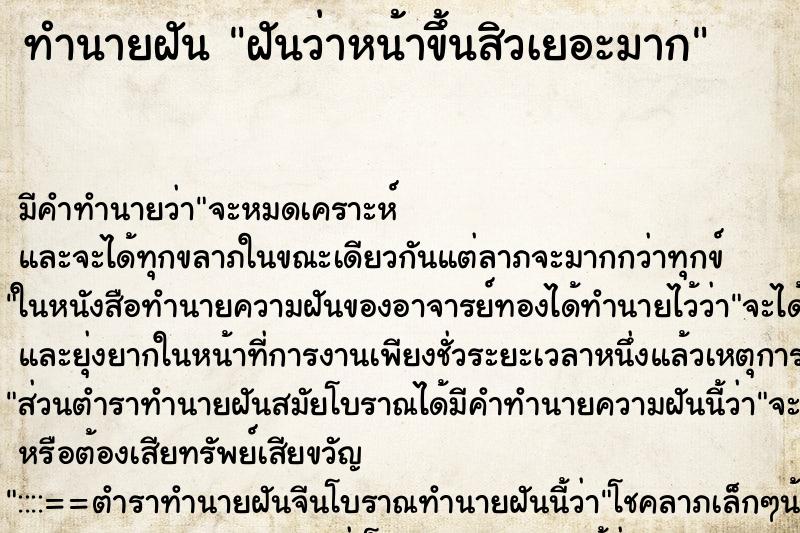 ทำนายฝันฝันว่าหน้าขึ้นสิวเยอะมาก ทำนายฝันทำนายฝันฝันว่าหน้าขึ้นสิวเยอะมาก