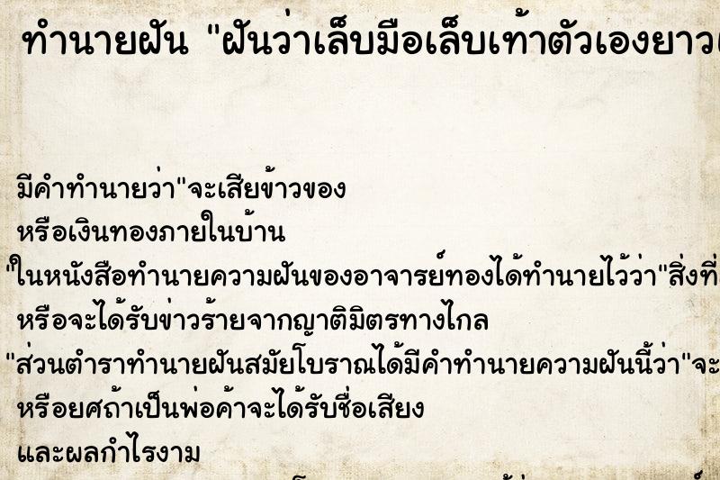 ทำนายฝัน ฝันว่าเล็บมือเล็บเท้าตัวเองยาวและดำสกปรก ตำราโบราณ แม่นที่สุดในโลก