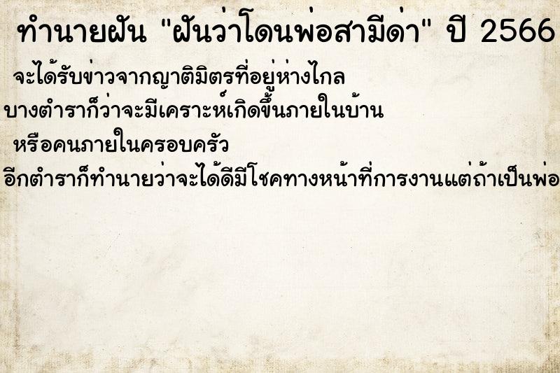 ทำนายฝันทำนายฝันฝันว่าโดนพ่อสามีด่า