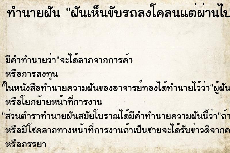 ทำนายฝัน ฝันเห็นขับรถลงโคลนแต่ผ่านไปได้ ทำนายฝัน ฝันเห็นขับรถลงโคลนแต่ผ่านไปได้