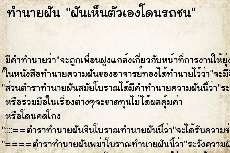 ทำนายฝันทำนายฝันฝันเห็นตัวเองโดนรถชน